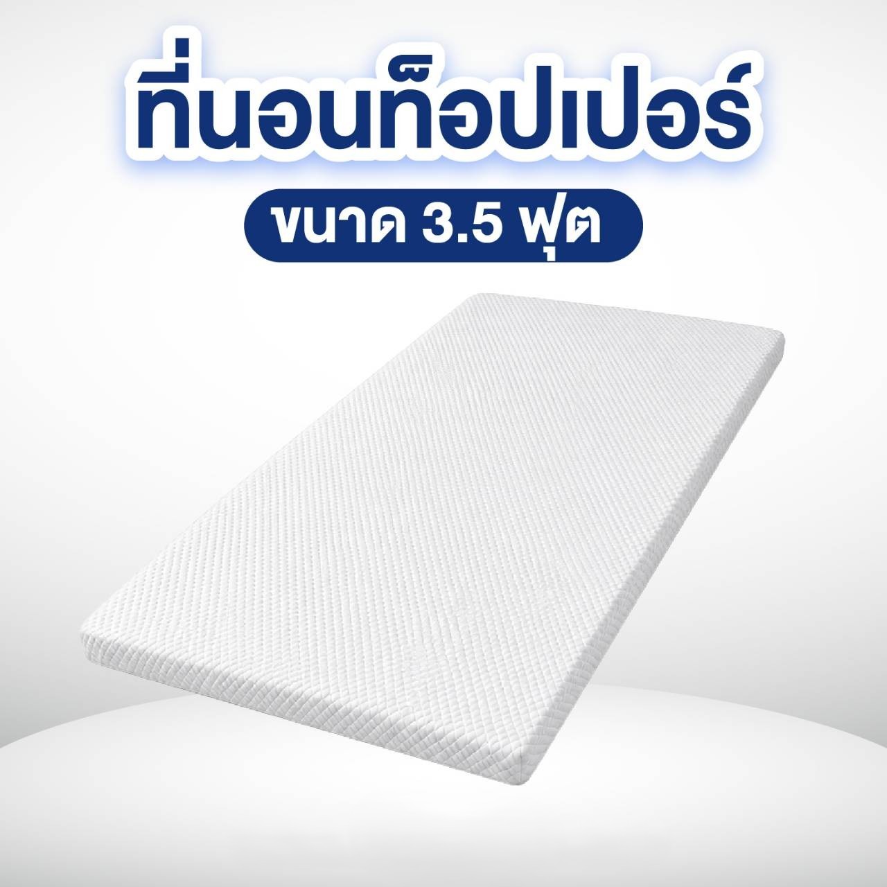 ที่นอนท็อปเปอร์ 3.5ฟุต MIKI THAILAND_0